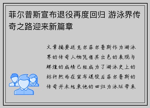 菲尔普斯宣布退役再度回归 游泳界传奇之路迎来新篇章