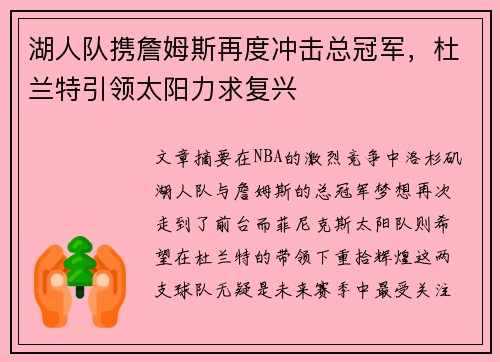湖人队携詹姆斯再度冲击总冠军，杜兰特引领太阳力求复兴