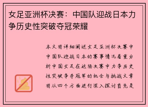 女足亚洲杯决赛：中国队迎战日本力争历史性突破夺冠荣耀