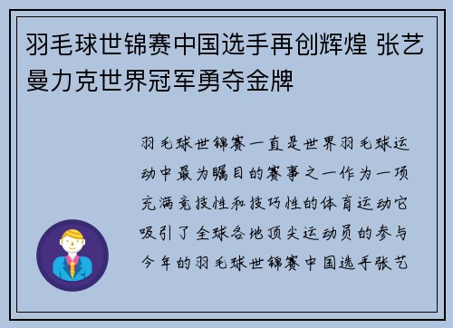 羽毛球世锦赛中国选手再创辉煌 张艺曼力克世界冠军勇夺金牌