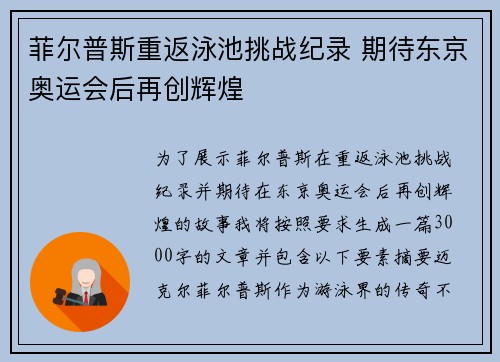 菲尔普斯重返泳池挑战纪录 期待东京奥运会后再创辉煌
