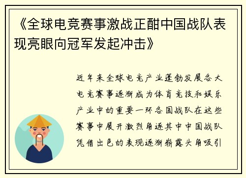 《全球电竞赛事激战正酣中国战队表现亮眼向冠军发起冲击》