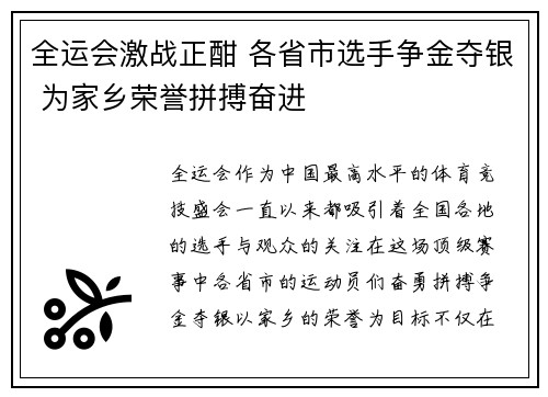 全运会激战正酣 各省市选手争金夺银 为家乡荣誉拼搏奋进