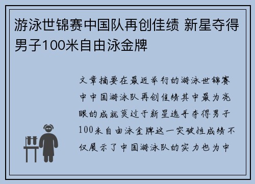 游泳世锦赛中国队再创佳绩 新星夺得男子100米自由泳金牌
