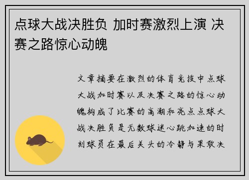 点球大战决胜负 加时赛激烈上演 决赛之路惊心动魄