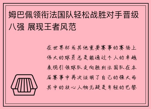 姆巴佩领衔法国队轻松战胜对手晋级八强 展现王者风范