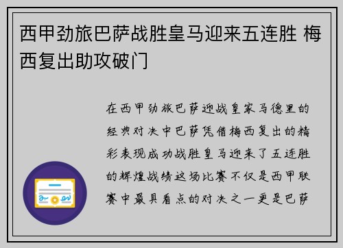 西甲劲旅巴萨战胜皇马迎来五连胜 梅西复出助攻破门