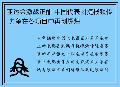 亚运会激战正酣 中国代表团捷报频传 力争在各项目中再创辉煌