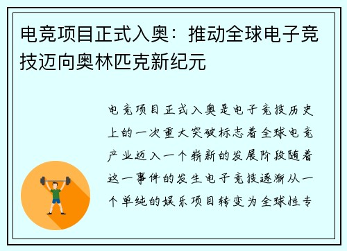 电竞项目正式入奥：推动全球电子竞技迈向奥林匹克新纪元