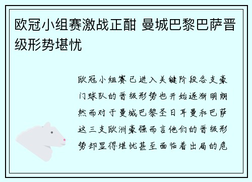 欧冠小组赛激战正酣 曼城巴黎巴萨晋级形势堪忧
