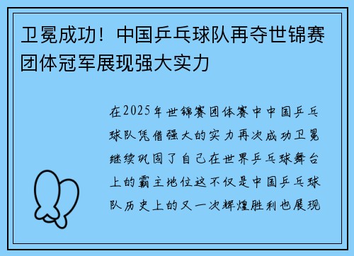 卫冕成功！中国乒乓球队再夺世锦赛团体冠军展现强大实力