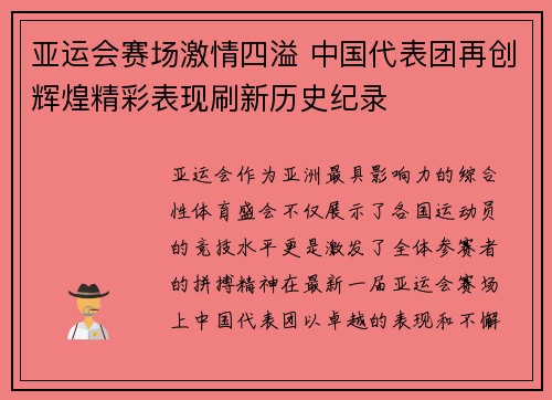 亚运会赛场激情四溢 中国代表团再创辉煌精彩表现刷新历史纪录