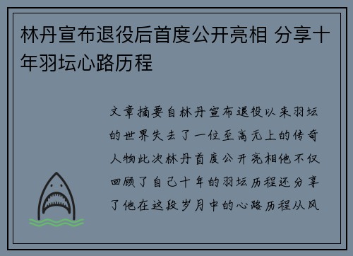 林丹宣布退役后首度公开亮相 分享十年羽坛心路历程