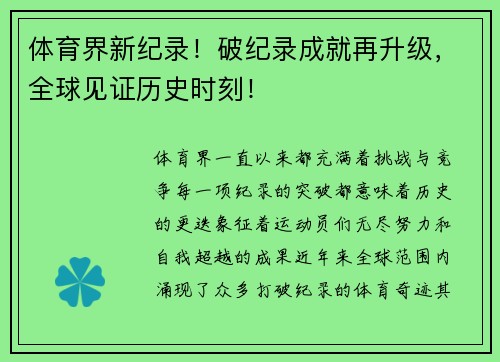 体育界新纪录！破纪录成就再升级，全球见证历史时刻！