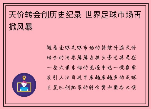 天价转会创历史纪录 世界足球市场再掀风暴
