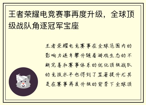 王者荣耀电竞赛事再度升级，全球顶级战队角逐冠军宝座