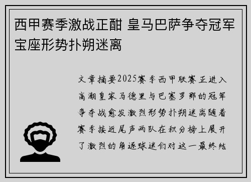 西甲赛季激战正酣 皇马巴萨争夺冠军宝座形势扑朔迷离