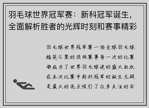 羽毛球世界冠军赛：新科冠军诞生，全面解析胜者的光辉时刻和赛事精彩亮点