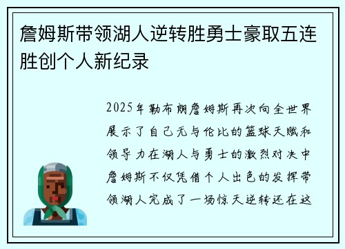 詹姆斯带领湖人逆转胜勇士豪取五连胜创个人新纪录