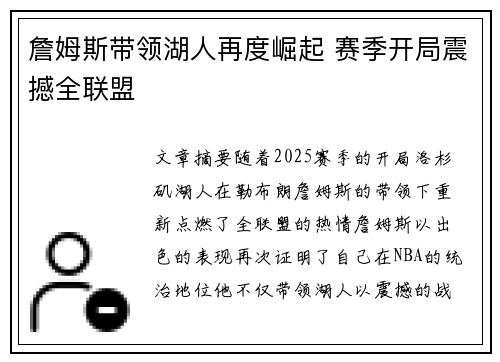 詹姆斯带领湖人再度崛起 赛季开局震撼全联盟