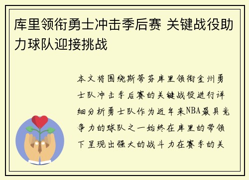 库里领衔勇士冲击季后赛 关键战役助力球队迎接挑战