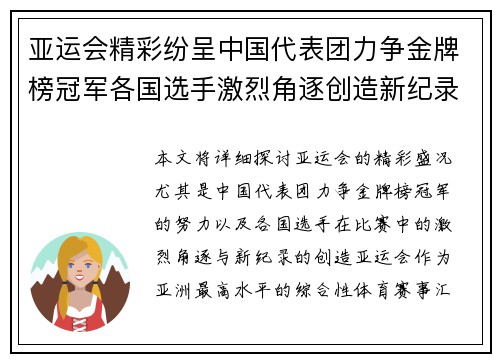 亚运会精彩纷呈中国代表团力争金牌榜冠军各国选手激烈角逐创造新纪录