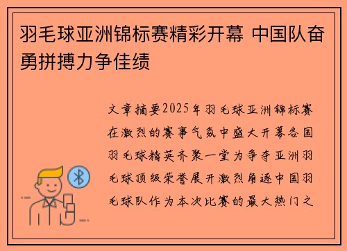 羽毛球亚洲锦标赛精彩开幕 中国队奋勇拼搏力争佳绩