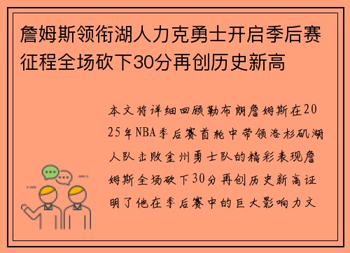 詹姆斯领衔湖人力克勇士开启季后赛征程全场砍下30分再创历史新高