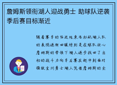 詹姆斯领衔湖人迎战勇士 助球队逆袭季后赛目标渐近