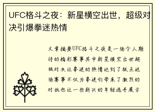 UFC格斗之夜：新星横空出世，超级对决引爆拳迷热情