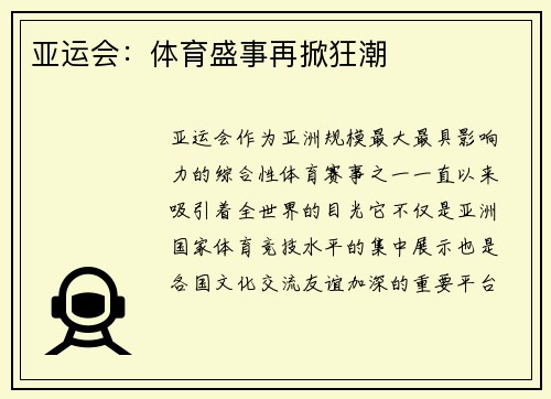 亚运会：体育盛事再掀狂潮