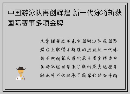 中国游泳队再创辉煌 新一代泳将斩获国际赛事多项金牌
