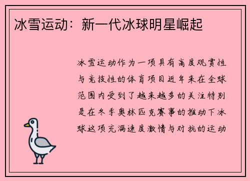 冰雪运动：新一代冰球明星崛起