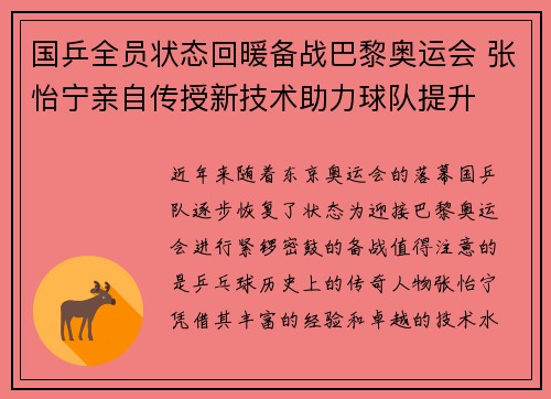 国乒全员状态回暖备战巴黎奥运会 张怡宁亲自传授新技术助力球队提升