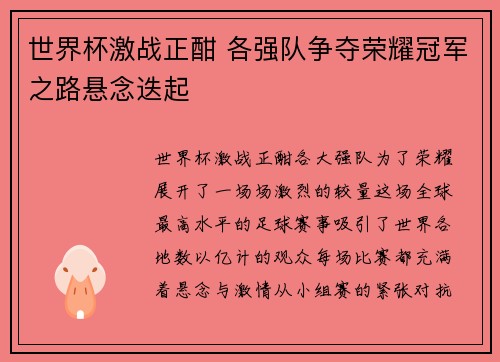 世界杯激战正酣 各强队争夺荣耀冠军之路悬念迭起