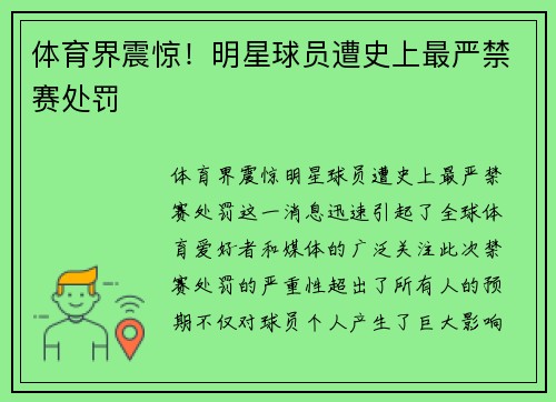 体育界震惊！明星球员遭史上最严禁赛处罚