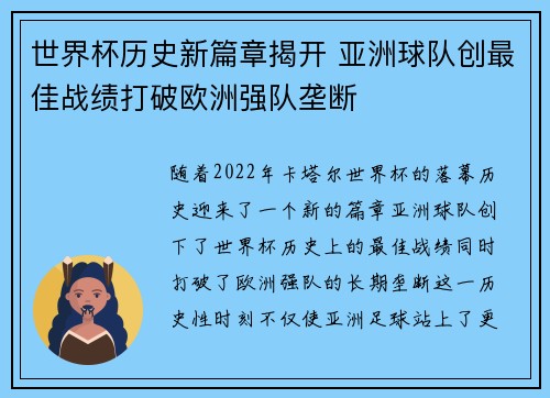 世界杯历史新篇章揭开 亚洲球队创最佳战绩打破欧洲强队垄断