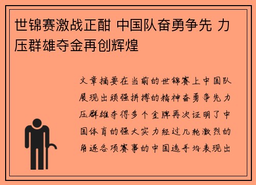 世锦赛激战正酣 中国队奋勇争先 力压群雄夺金再创辉煌