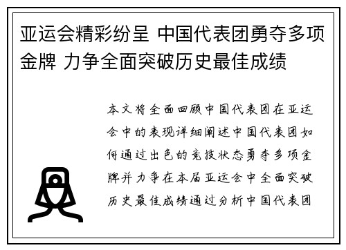 亚运会精彩纷呈 中国代表团勇夺多项金牌 力争全面突破历史最佳成绩