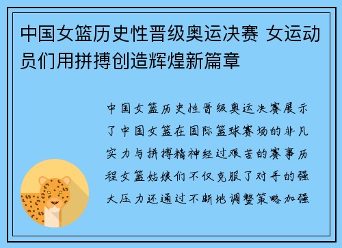 中国女篮历史性晋级奥运决赛 女运动员们用拼搏创造辉煌新篇章