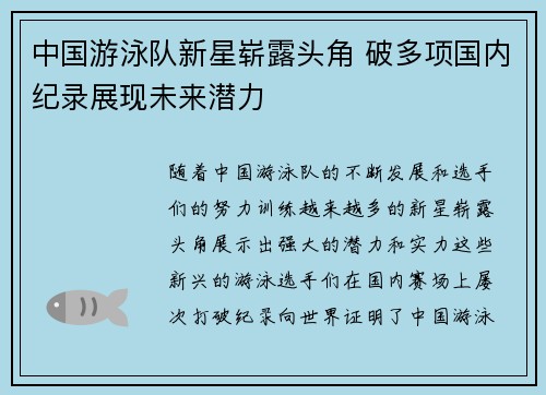中国游泳队新星崭露头角 破多项国内纪录展现未来潜力