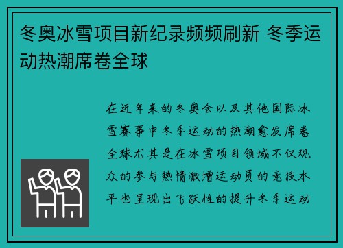 冬奥冰雪项目新纪录频频刷新 冬季运动热潮席卷全球