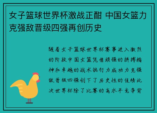 女子篮球世界杯激战正酣 中国女篮力克强敌晋级四强再创历史