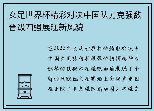 女足世界杯精彩对决中国队力克强敌晋级四强展现新风貌
