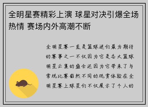 全明星赛精彩上演 球星对决引爆全场热情 赛场内外高潮不断