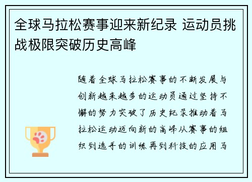 全球马拉松赛事迎来新纪录 运动员挑战极限突破历史高峰
