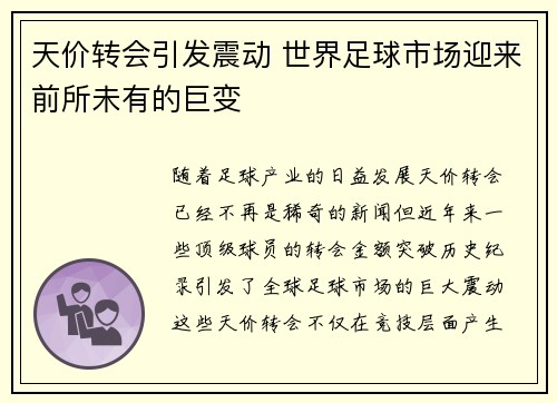 天价转会引发震动 世界足球市场迎来前所未有的巨变
