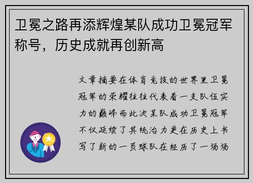 卫冕之路再添辉煌某队成功卫冕冠军称号，历史成就再创新高