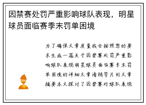 因禁赛处罚严重影响球队表现，明星球员面临赛季末罚单困境
