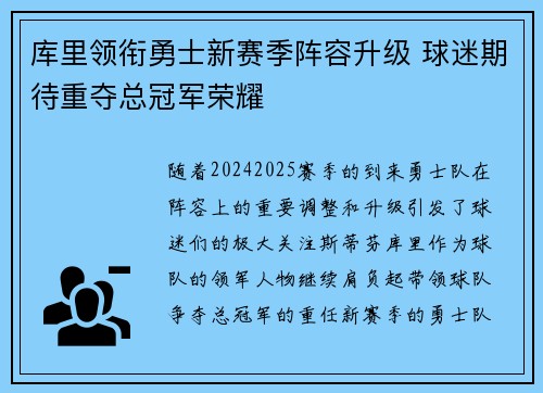 库里领衔勇士新赛季阵容升级 球迷期待重夺总冠军荣耀